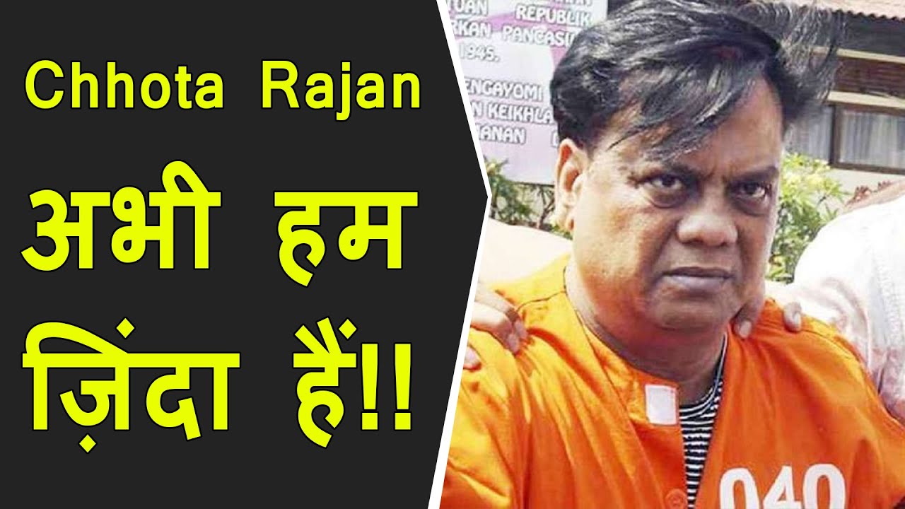 Chhota Rajan is still alive | अभी हम ज़िंदा हैं | AIIMS Give official statement that Rajan is alive
