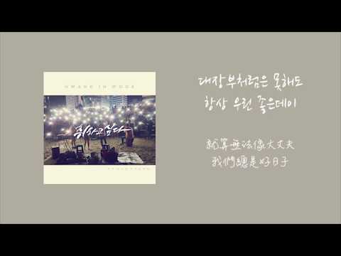 【韓中】Hwang In Wook(황인욱)_想喝醉 취하고 싶다(Prod. By 전태익)(Want to get drunk) 中字