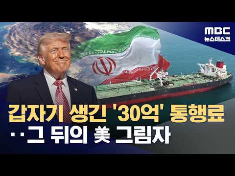 호르무즈 요금소 진짜 열리나‥혹시 그 뒤에 미국이?