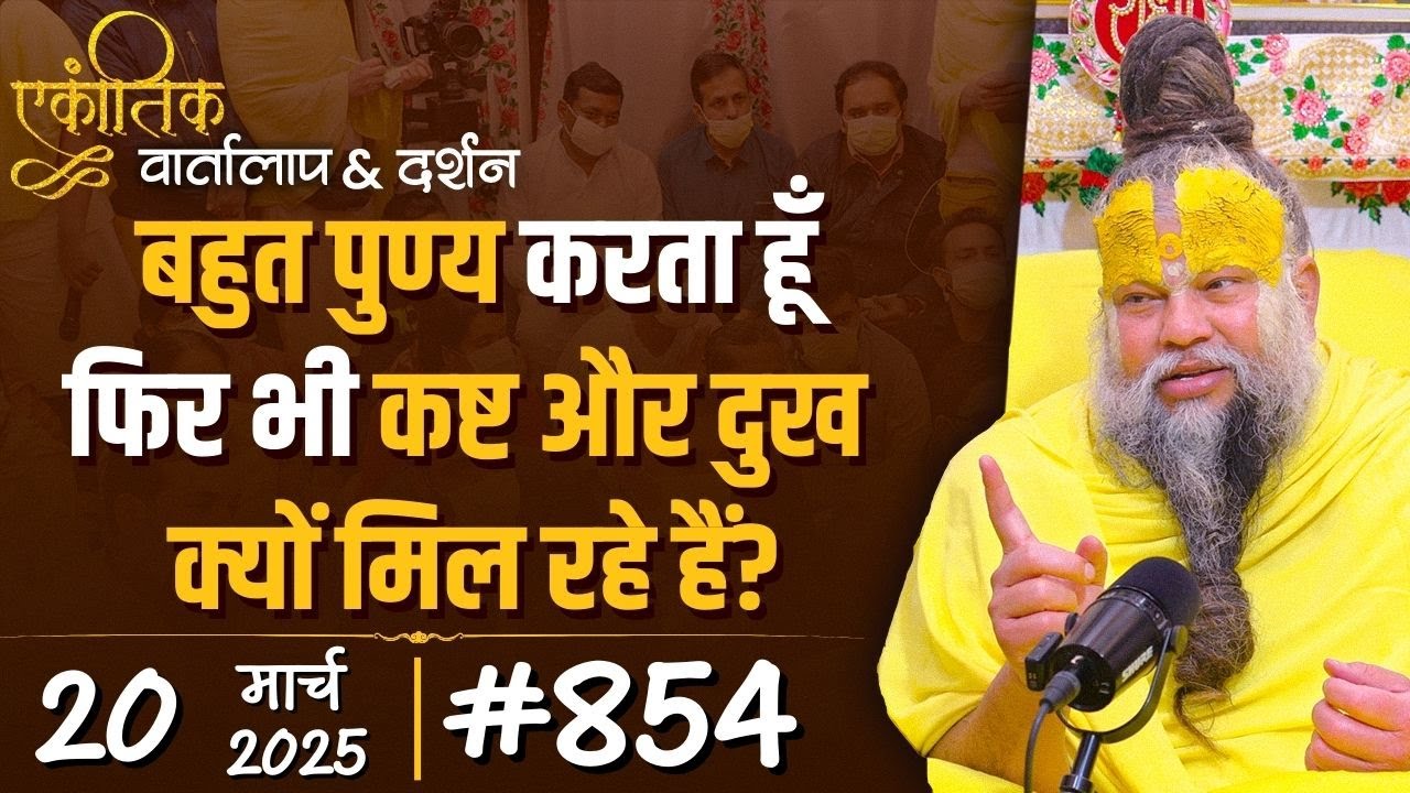 #854 Ekantik Vartalaap & Darshan/ 20-03-2025/ Shri Hit Premanand Govind Sharan Ji Maharaj