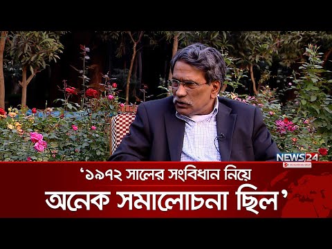 ১৯৭২ সালের সংবিধান নিয়ে অনেক সমালোচনা ছিল: আলী রীয়াজ | Dr. Ali Riaz | News24 Uncut