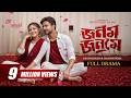 Jonom Jonome জনম জনমে Full Natok Yash Rohan Naznin Niha Toufiqul Islam Bangla Natok 20