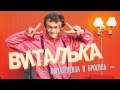 ПРЕМЬЕРА! Виталька - Поматросила и бросила (OFFICIAL AUDIO) 