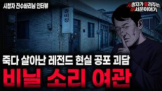 Download lagu 【무서운이야기 실화】'레전드 시골 여관 괴담' 여관에서 들린 소름끼치는 비닐 소리ㅣ진수바리님 사연ㅣ돌비공포라디오ㅣ괴담ㅣ미스테리 인터뷰ㅣ시청자 사연ㅣ공포툰ㅣ오싹툰ㅣ공포썰 mp3 Download lagu 【무서운이야기 실화】'레전드 시골 여관 괴담' 여관에서 들린 소름끼치는 비닐 소리ㅣ진수바리님 사연ㅣ돌비공포라디오ㅣ괴담ㅣ미스테리 인터뷰ㅣ시청자 사연ㅣ공포툰ㅣ오싹툰ㅣ공포썰 mp3