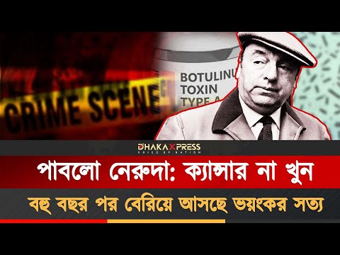 কবি পাবলো নেরুদার মৃত্যু রহস্য