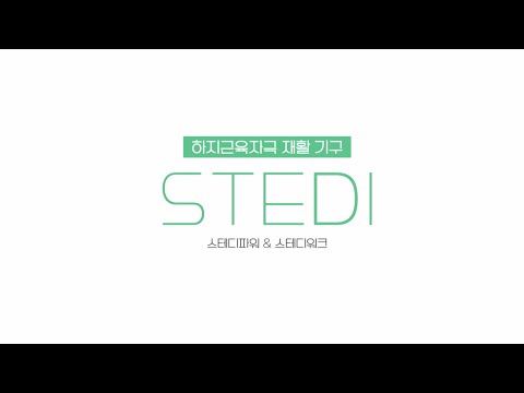 STEDI 제품 소개영상