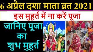Dasha Mata Vrat 2021 Puja Shubh Muhurat: दशा माता व्रत 2021 शुभ मुहूर्त, व्रत के नियम