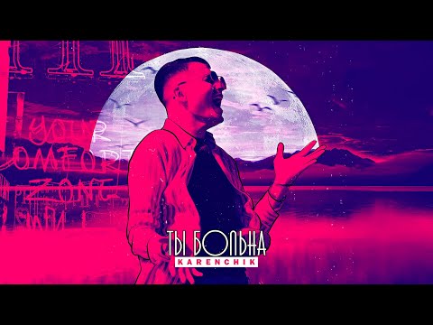 Karenchik - Ты больна  (Official Premiere)