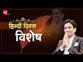 हिंदी दिवस Dr Kumar Vishwas Motivational