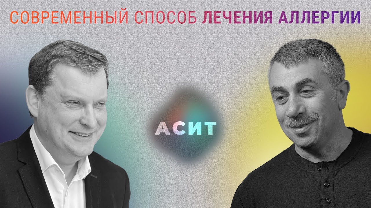 Современный способ лечения аллергии АСИТ