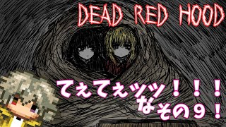 【デッドレッドフード】DEAD RED HOODの情報来たから見たり考察しようぜ【#.9】
