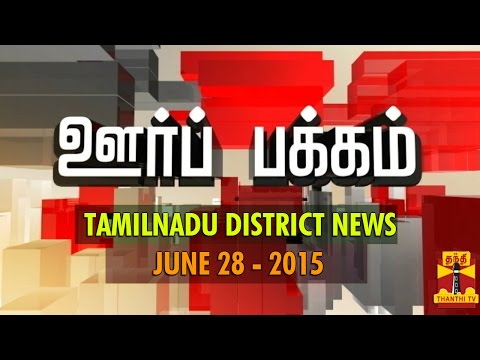 Oor Pakkam : Tamil Nadu District News in Brief (28/06/2015) - Thanthi TV
