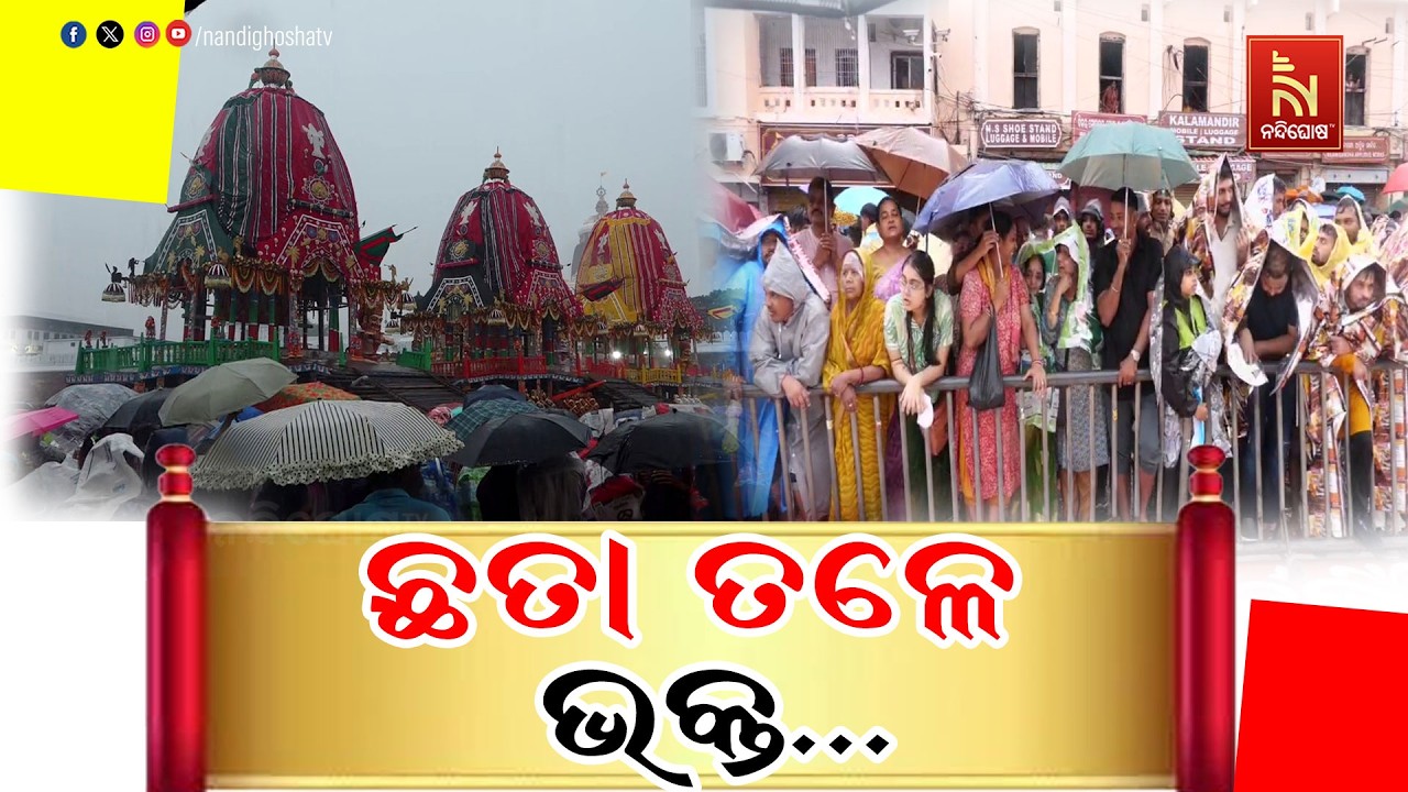 ବଡ଼ଦାଣ୍ଡରେ ବର୍ଷାର ପ୍ରଭାବ… ଛତା ଧରି ଶ୍ରୀଜୀଉଙ୍କୁ ଅପେକ?