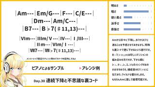  - 1日1個コード進行紹介 Day.38「連続下降と不思議な裏コード」