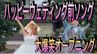 【結婚式】新郎新婦で踊る！ハッピーウエディング前ソング～替歌～【オープニングムービー】