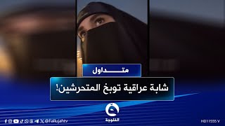 "ما تصيرللكم جارة لا والله" فتاة عراقية غاضــبة "ترزل" الشباب  #متداول #قناة_الفلوجة