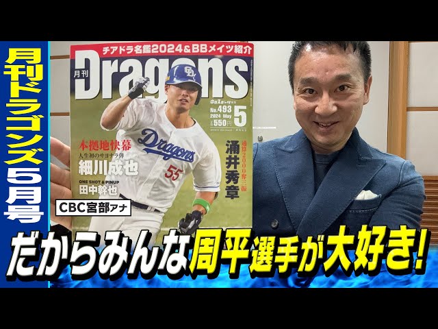 みんな大好き高橋周平！月刊ドラゴンズ5月号 歓喜の開幕と復活への道