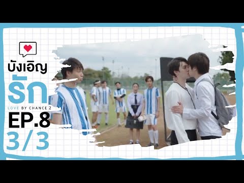 [ENG SUB] Love by chance S2 EP 8(3/3)