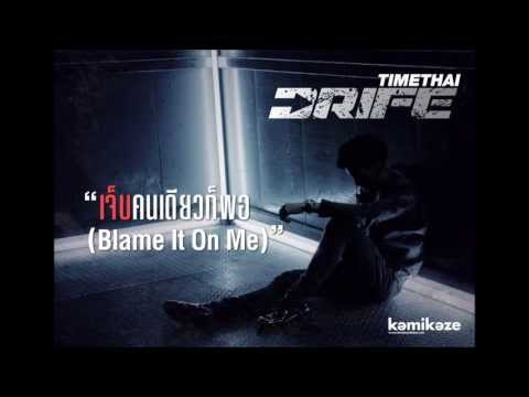 [Official Audio] เจ็บคนเดียวก็พอ(Blame It On Me) - Timethai