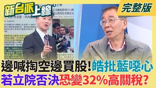 台美關稅協議藍白批賣台！李正皓批國民黨噁心：邊喊掏空邊爽賺股票 若立院否決協議將回到「32％+20％」高關稅！尚毅夫：敢否決就別想選 ｜李正皓主持｜【新台派上線 完整版】20260119｜三立新聞台