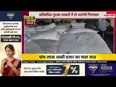 प्रतिबंधित गुटखा तस्करी में दो आरोपी गिरफ्तार ...#maharashtranews #vidarbhanews #nagpurnews