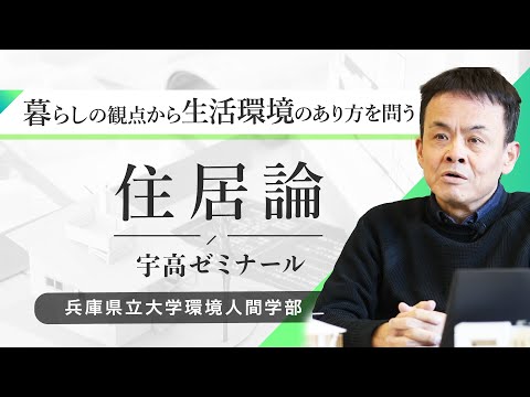 人間環境学科 宇高雄志ゼミ（住居論）ｰ兵庫県立大学環境人間学部