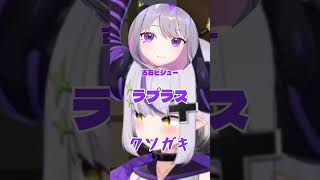 ラプ様とビブーのガキ対決が面白すぎるw　#ラプラスダークネス#ラプ様#古石ビジュー#ラプ様切り抜き#ホロライブ切り抜き#ホロライブ#切り抜き