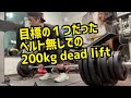 200kg ベルト無しデットリフトで挑戦してみました。 ほんとギリギリ