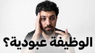 هل الوظيفة عبودية ؟