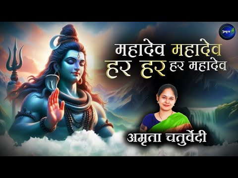 सत्य सनातन सुन्दर शिव सबके स्वामी | महादेव महादेव हर हर हर महादेव | आरती भगवान महादेव Mahadev Aarti