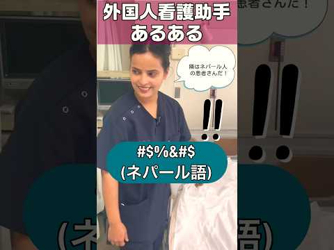 外国人看護助手あるある(通訳することもあります) #shorts #医師 #doctor #nepal #ネパール #sinkanurse