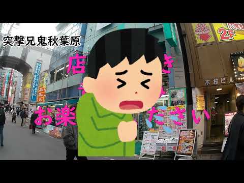 初！兄鬼が主人公！？秋葉原散策兄鬼編