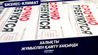 Халықты жұмыспен қамту хақында