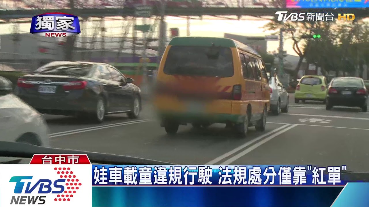 滿載孩童回家超車「大逆向」 娃娃車違規