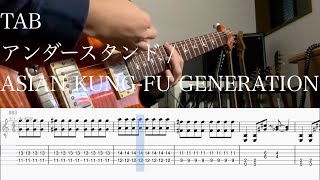 【TAB】アンダースタンド / ASIAN KUNG-FU GENERATION【ギター】