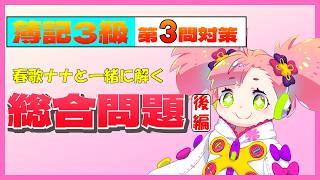 009_簿記3級｜春歌ナナと一緒に解く総合問題　後編【簿記3級/第3問対策】