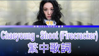 Download lagu Chaeyoung Shoot (Firecracker) (Lyrics) 中英歌詞翻譯 mp3