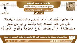 [467 /641] ما حكم القصائد أو ما يسمى بالأناشيد الهادفة، وهل هي من عمل الصوفية؟ الشيخ صالح الفوزان image