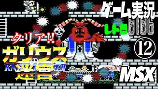 MSX ガリウスの迷宮 魔城伝説Ⅱ⑫@お笑い芸人と音楽家のレトロゲーム実況