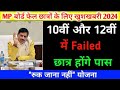 mp board fail students 2024 क्या करें 10वीं 12वीं मैं फैल छात्र