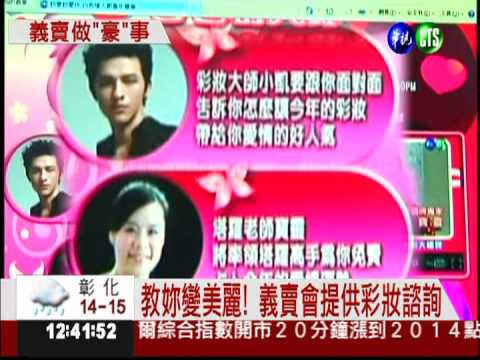 義賣會彩妝諮詢 讓你心美人更美!