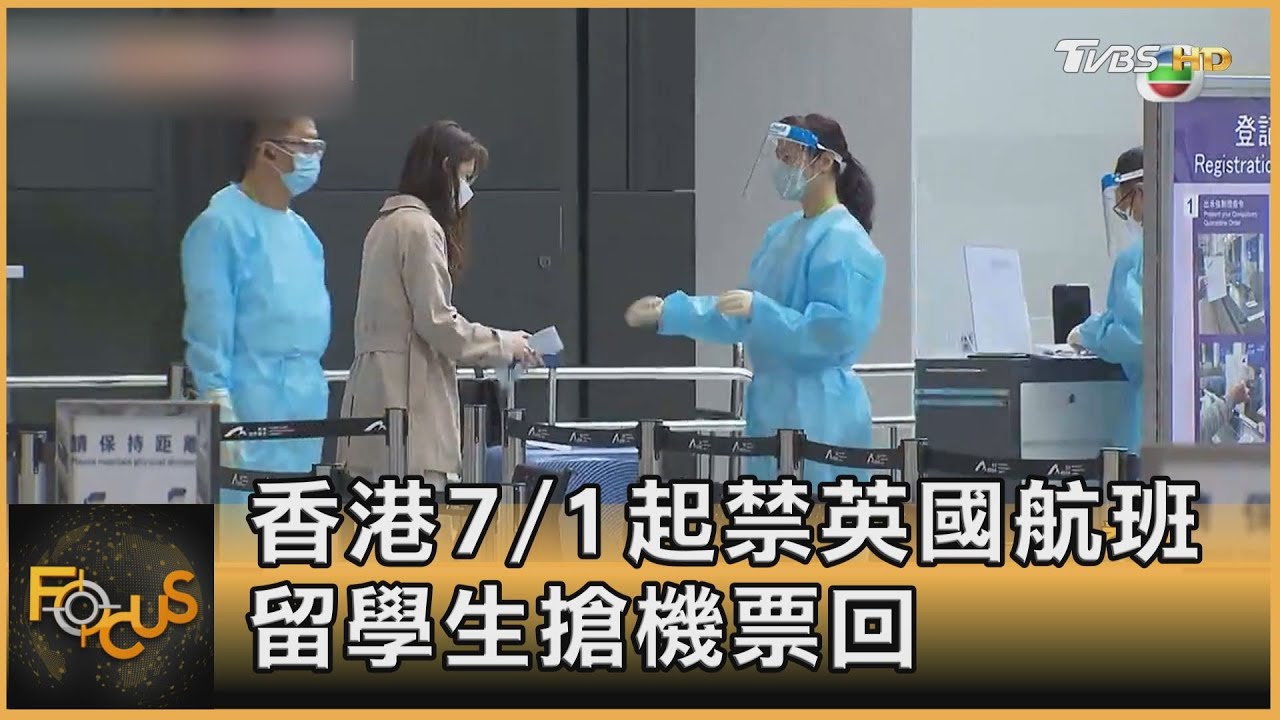 香港7/1起禁英國航班 留學生搶機票回港