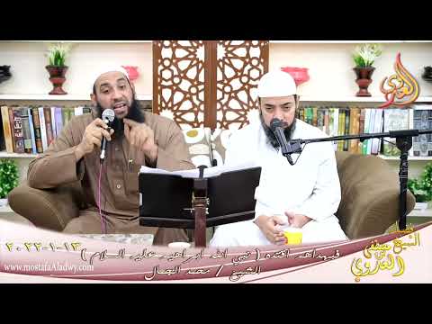  فبهداهم اقتده قصة نبي الله ابراهيم عليه السلام الشيخ محمد الجمال تاريخ 13-01-2022 