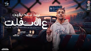 كلمات اغنية بعد سنه بقيت ع الاسفلت علي فلكس