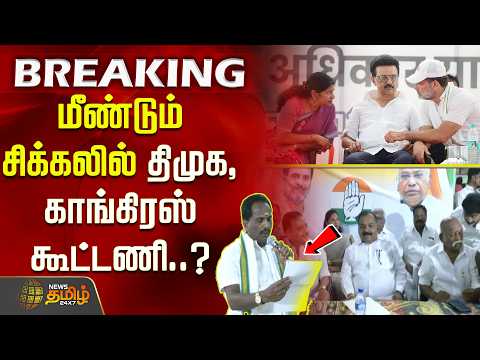 மீண்டும் சிக்கலில் திமுக, காங்கிரஸ் கூட்டணி..? DMK | Congress | Madurai