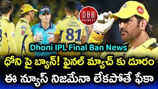 Ban On Dhoni? Will He Play IPL 2023 Final Match Or Not | Dhoni Slow Over Rate vs GT | GBB Cricket