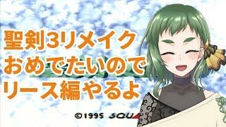 【聖剣伝説３】リメイク記念にリース編やるよ（3回目）【布教】