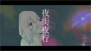 - 夜街夜行 / 星界