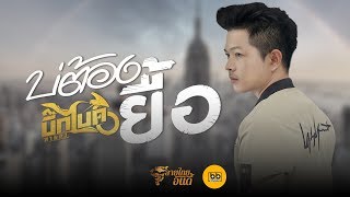 บ่ต้องยื้อ – บิ๊กไบค์ สายลำ