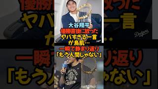 大谷翔平、優勝直後に放った“ヤバすぎる一言”が鳥肌…「もう人間じゃない」#大谷翔平 #ドジャース #MVP #感動 #メンタルモンスター #野球 #カステン社長